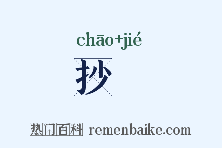 抄刼是什么意思的图片